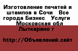 Изготовление печатей и штампов в Сочи - Все города Бизнес » Услуги   . Московская обл.,Лыткарино г.